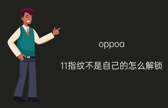 oppoa 11指纹不是自己的怎么解锁 oppo屏幕指纹校准指令？